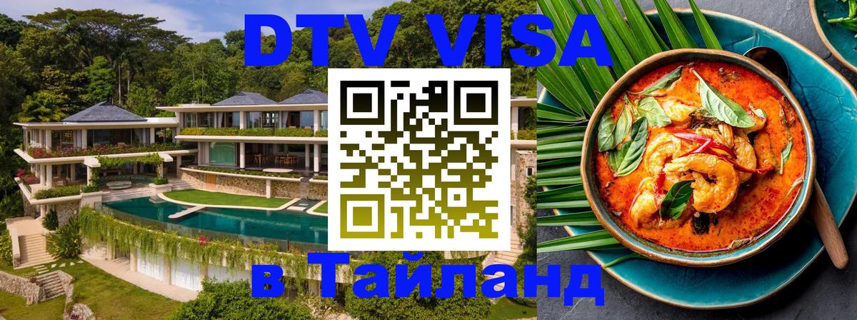 DTV Виза в Тайланд для россиян Чита 